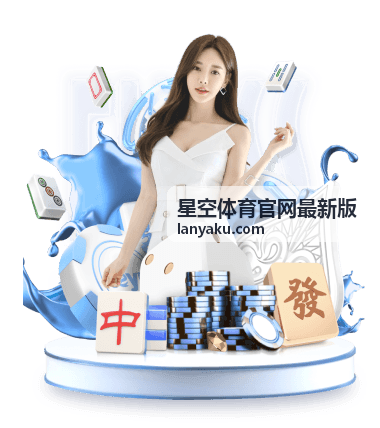 星空体育会员专属服务